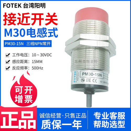 FOTEK台湾阳明M30接近开关PM30-15N三线NPN常开15MM金属感应器