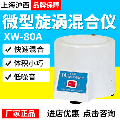 上海沪西XW-80A WH-1/2/3实验室微型旋涡混合仪漩涡混合器混匀仪