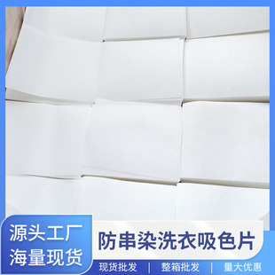 批发用 工厂防串染隔色纸裸片色母片 安心混洗防串色防染色吸色片