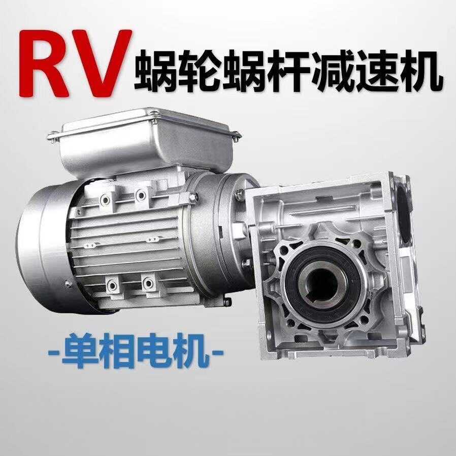 单相RV蜗轮蜗杆减速电机220V纯铜芯铝壳变频耐高温耐磨损从无差评