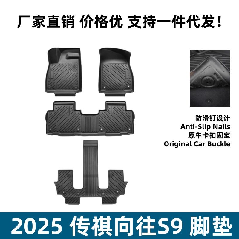 适用于25传祺向往S9脚垫立体高边易理整洁升级防滑垫TPE环保脚垫