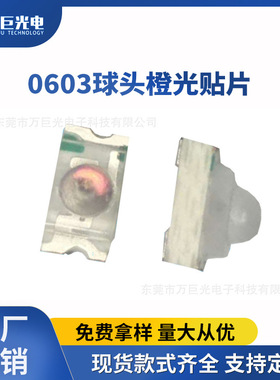 0603球头橙光贴片led灯珠 琥珀色聚光指示用led灯珠 低光衰橙灯