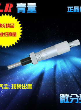 青海量具青量带丝杆止动锁死装置微分头测微头0-25mm 0903-310