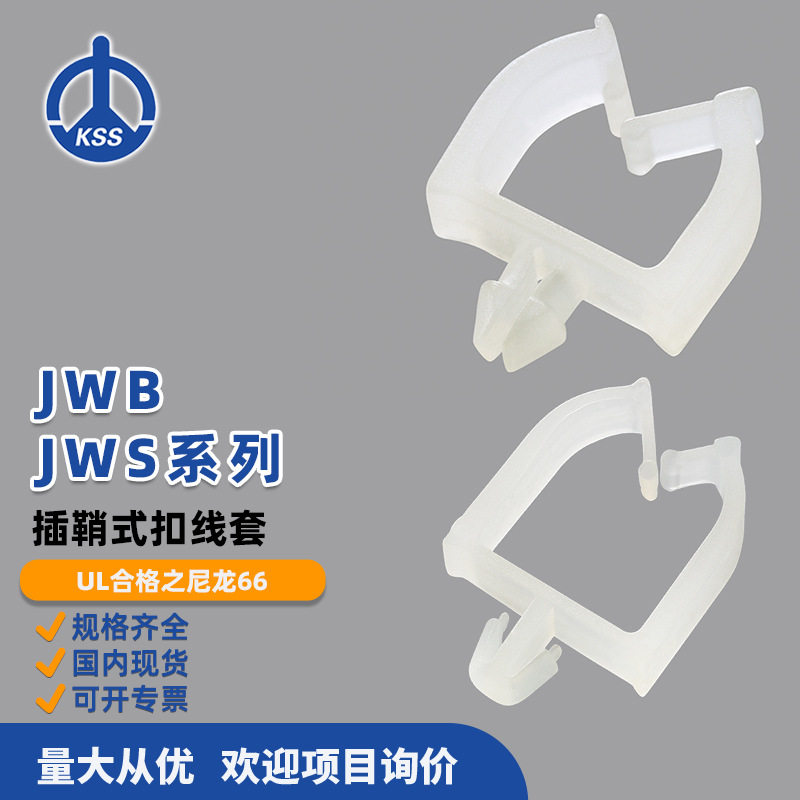 JWB/JWS系列台湾凯士士KSS-插鞘式扣线套100个/包上海现货批发