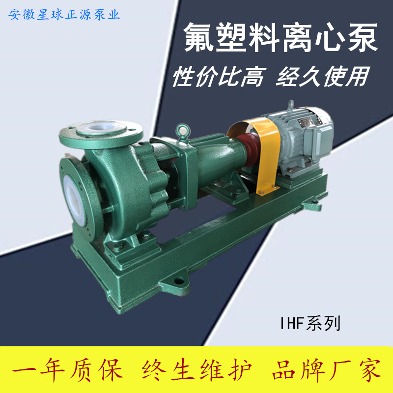 耐强酸强碱化工泵厂家直销量大价优 衬氟塑料离心泵 IHF65-40-250