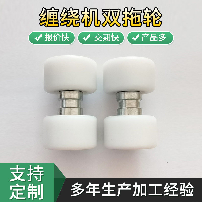 厂家销售缠绕机零配件双托轮 缠绕机包装机用零配件尼龙底盘拖轮