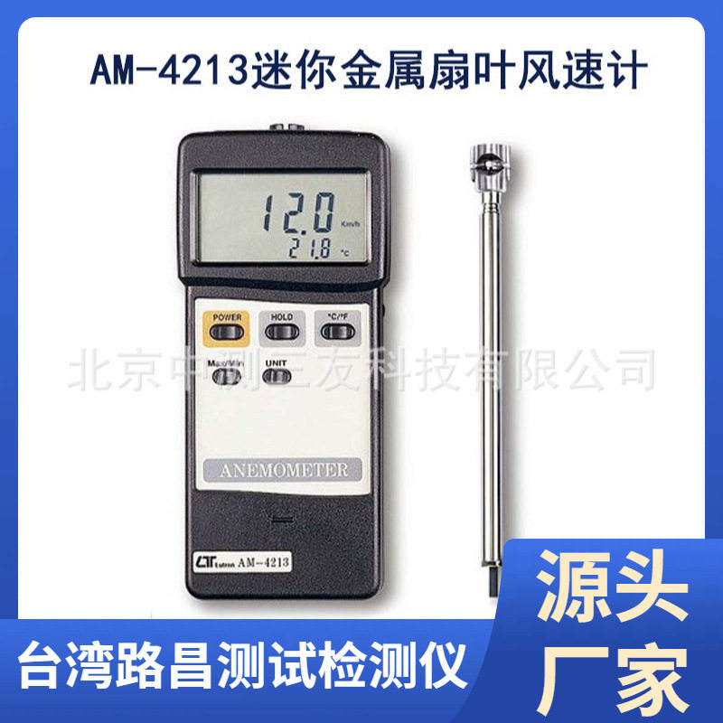 现货 AM-4213迷你金属扇叶风速计 风速仪 风温仪 风量计 测风仪