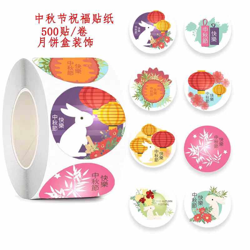 中秋节快乐礼物月饼盒装饰贴纸送人礼盒祝福标签中国风圆形贴画