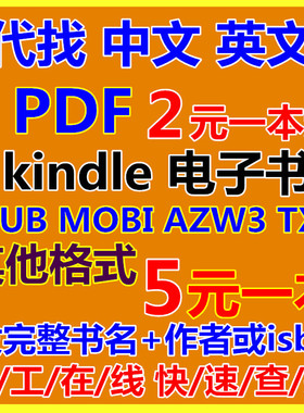 代找PDF中文英文美亚马逊kindle下载电子书原版epub mobi书籍课本