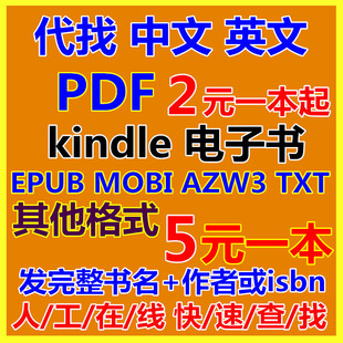 代找PDF中文英文美亚马逊kindle下载电子书原版epub mobi书籍课本