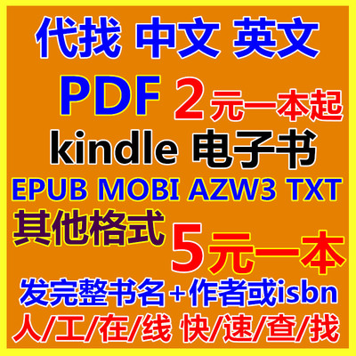 代找PDF中文英文美亚马逊kindle下载电子书原版epub mobi书籍课本