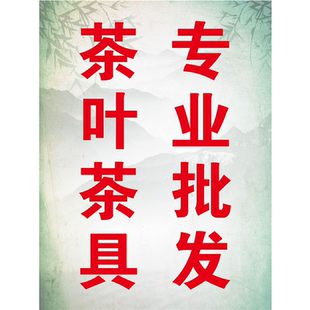 茶叶批发海报茶叶店茶楼茶庄广告画茶文化墙贴画批发茶叶茶具贴纸