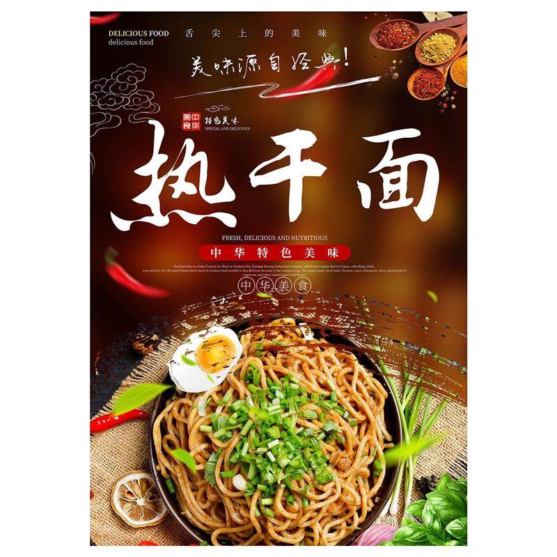 热干面海报广告饭店小吃店小吃车摆摊热干面装饰画广告画贴纸喷绘