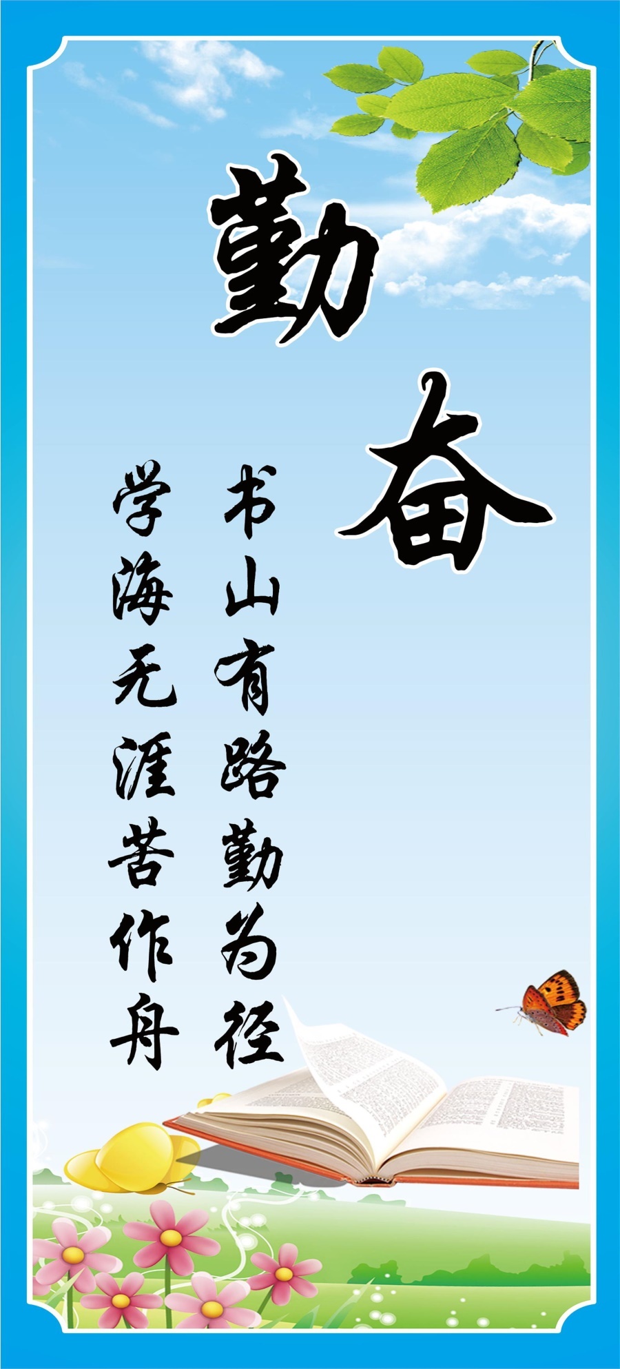 勤奋学海无涯苦作舟书山有路勤为径海报展板墙贴墙纸装饰画挂图