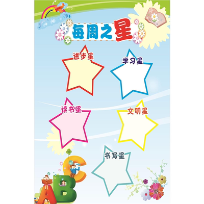 小学班级教室布置装饰文化光荣榜墙贴班级进步每周之星表扬评比栏