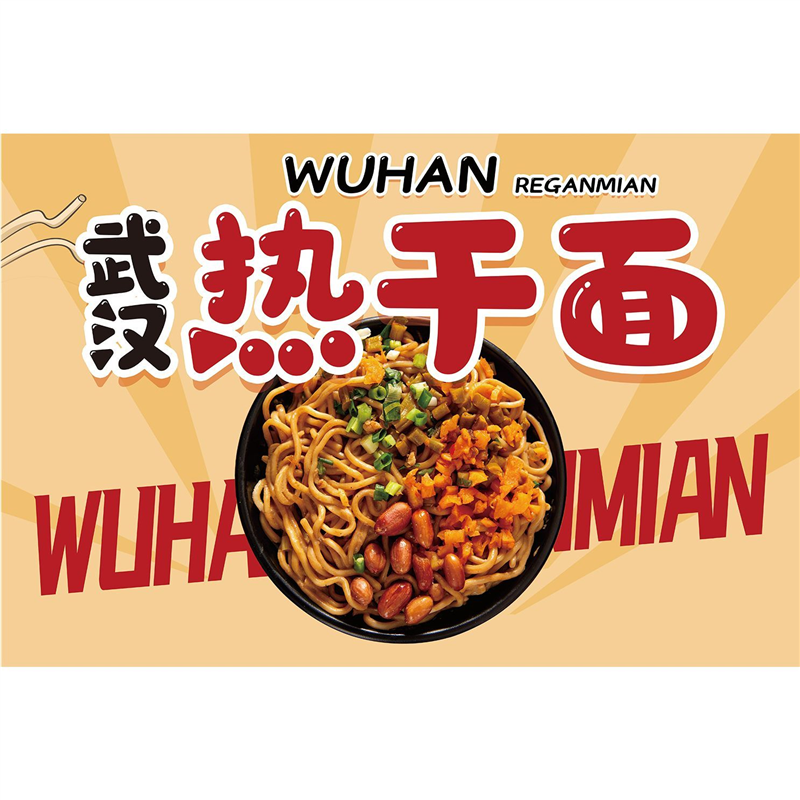 武汉热干面海报广告小吃店夜市摆摊地摊广告牌装饰画贴纸定制自粘