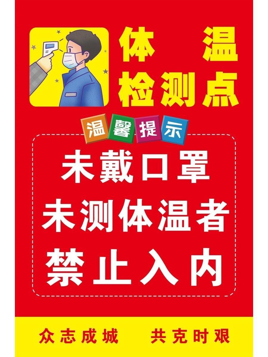 体温检测点未戴口罩未测体温者禁止入内海报展板墙贴墙纸挂图kt板
