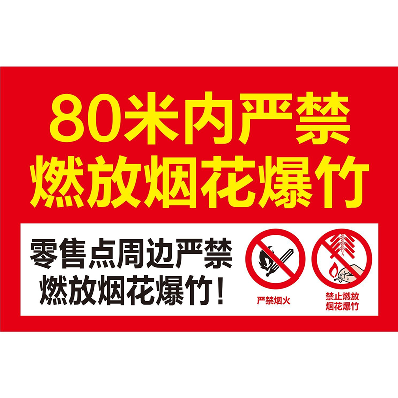 80米内严禁燃放烟花爆竹警示牌海报展板100米内禁止燃放烟花爆竹