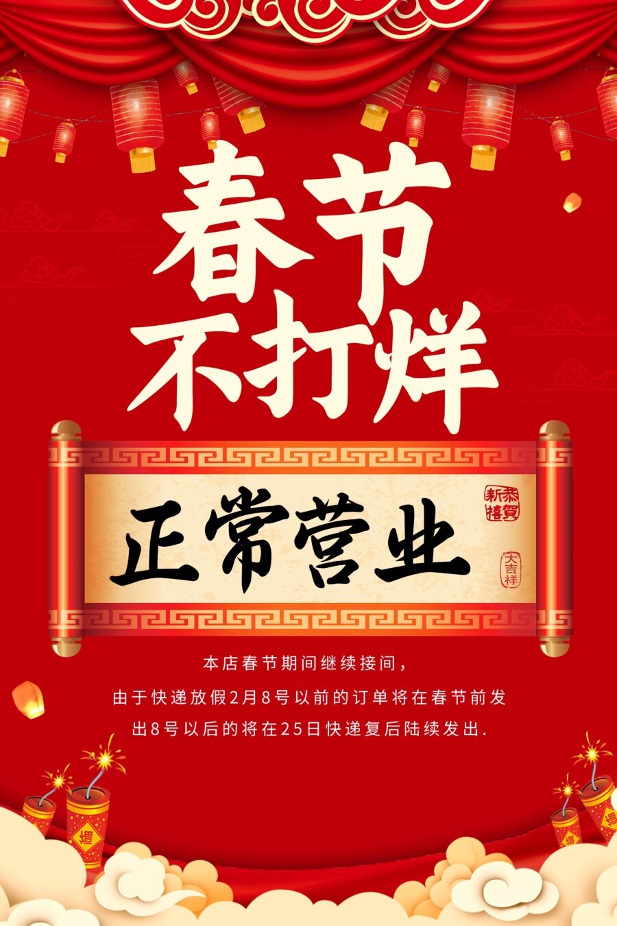春餐饮店2024龙年春节不打烊期间正常营业通告知墙张贴画图海报