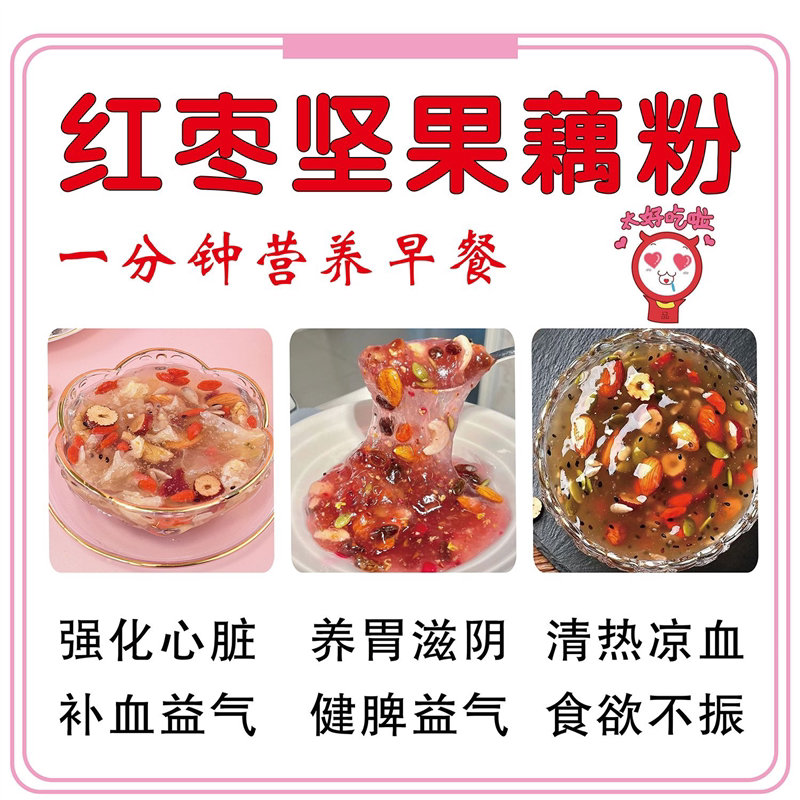 红枣坚果藕粉一分钟营养早餐海报展板养颜暖胃藕粉墙贴墙纸装饰画