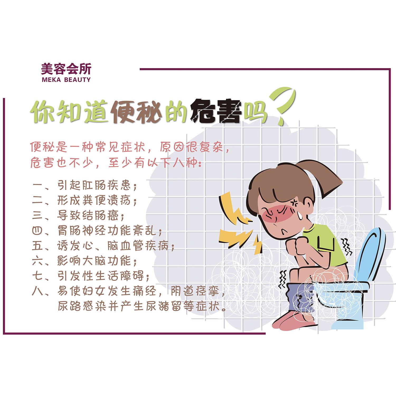 便秘的危害海报肠道调理中医美容养生广告宣传墙贴装饰挂画贴制作