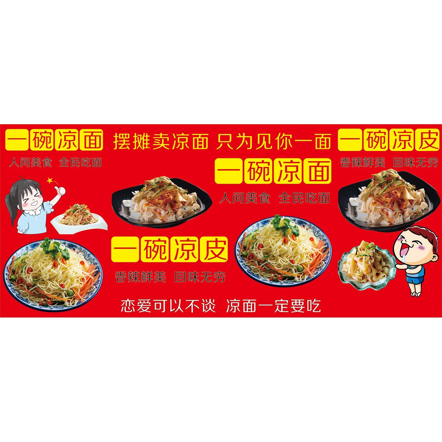 凉皮凉面拌粉拌面广告画海报贴纸小吃车夜市摆地摊广告布装饰自粘