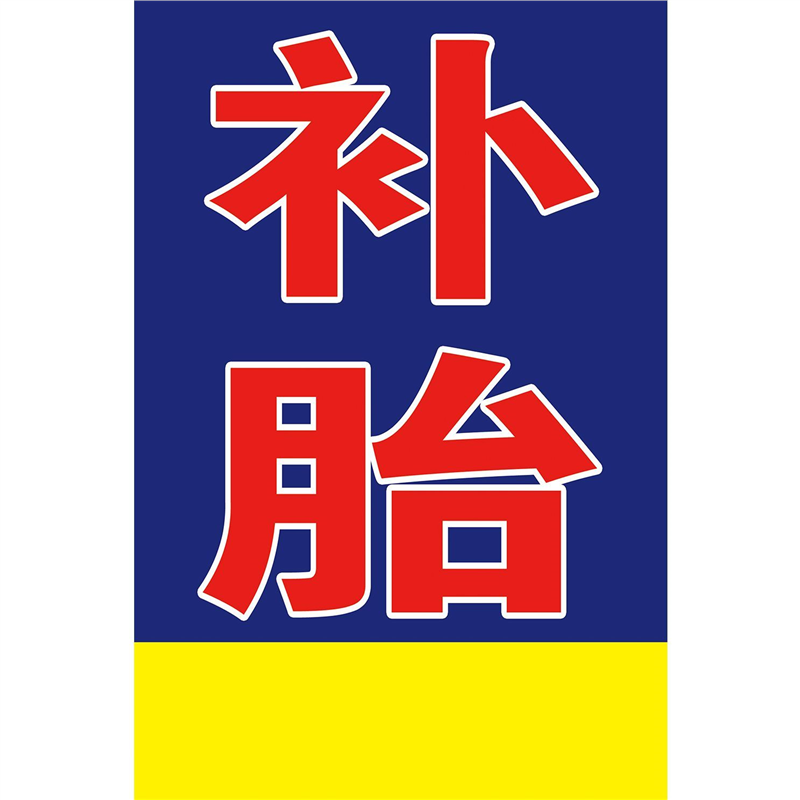 汽车美容装潢补胎换胎保养海报墙贴汽车维修广告贴纸广告贴纸自粘