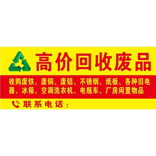 废品回收贴纸电动三轮车高价回收广告车贴旧衣服废铜废铁回收海报