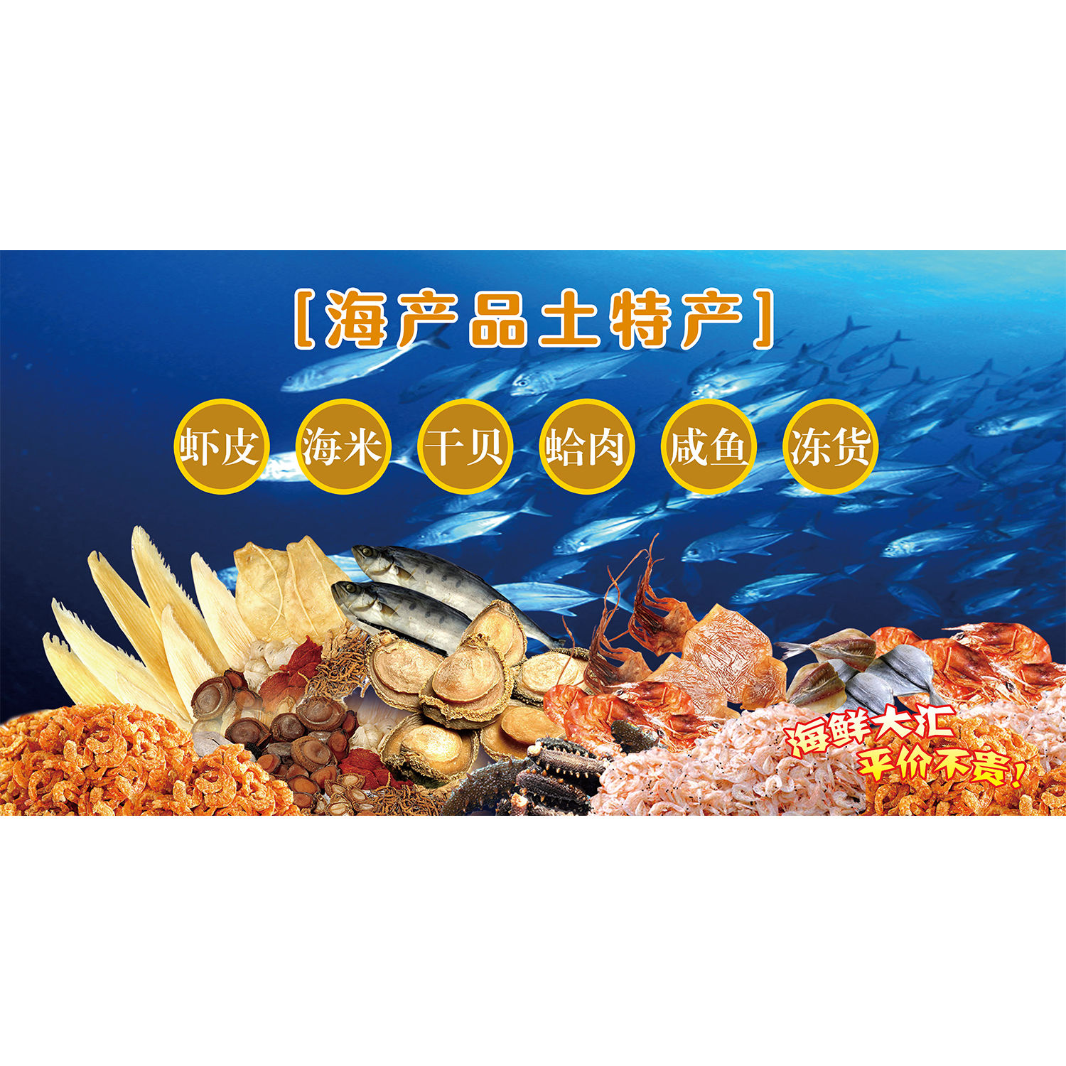 海鲜水产干货鲍鱼沙虫虾仁瑶柱鱼翅海参鱼虾宣传海报装饰墙贴广告