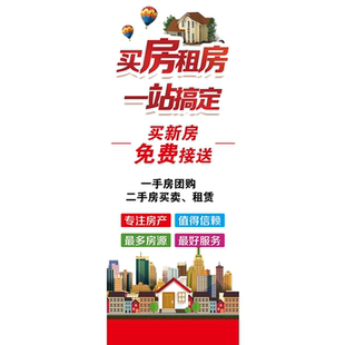 卖房租房一站搞定海报租售墙贴纸房源好服务好买房租房就找我们
