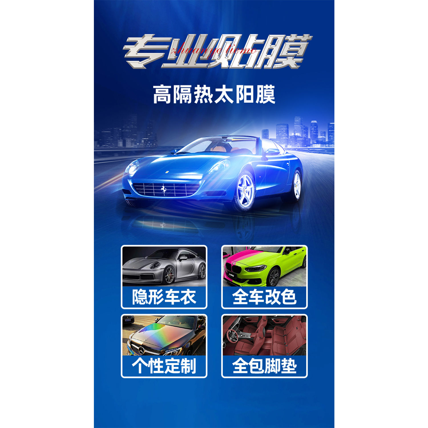 汽车美容维修车行汽车改色贴膜改色膜改变车颜色广告宣传海报贴画