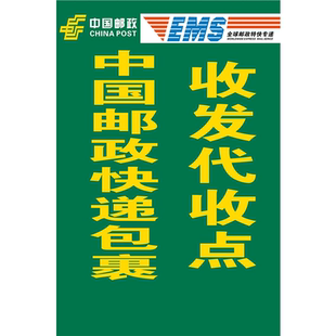 中国邮政快递包裹代收点海报展板快递之家墙贴墙纸装饰画KT板