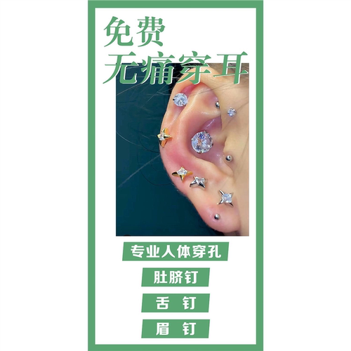 无痛穿耳打耳洞宣传海报 美容院美甲美睫化妆微整形广告画墙贴画