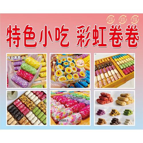 彩虹卷卷广告海报小推车摆摊防水招牌贴纸画广告布宣传