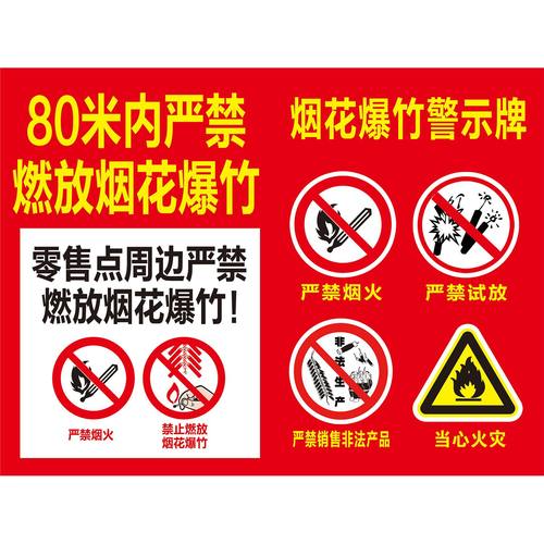 80米内严禁燃放烟花爆竹烟花爆行警示牌海报展板禁止燃放烟花爆竹