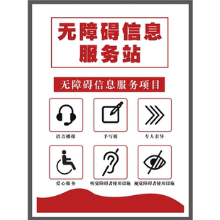 无障碍信息服务站服务站项目公示牌贴海报印制展板贴纸挂图墙贴画