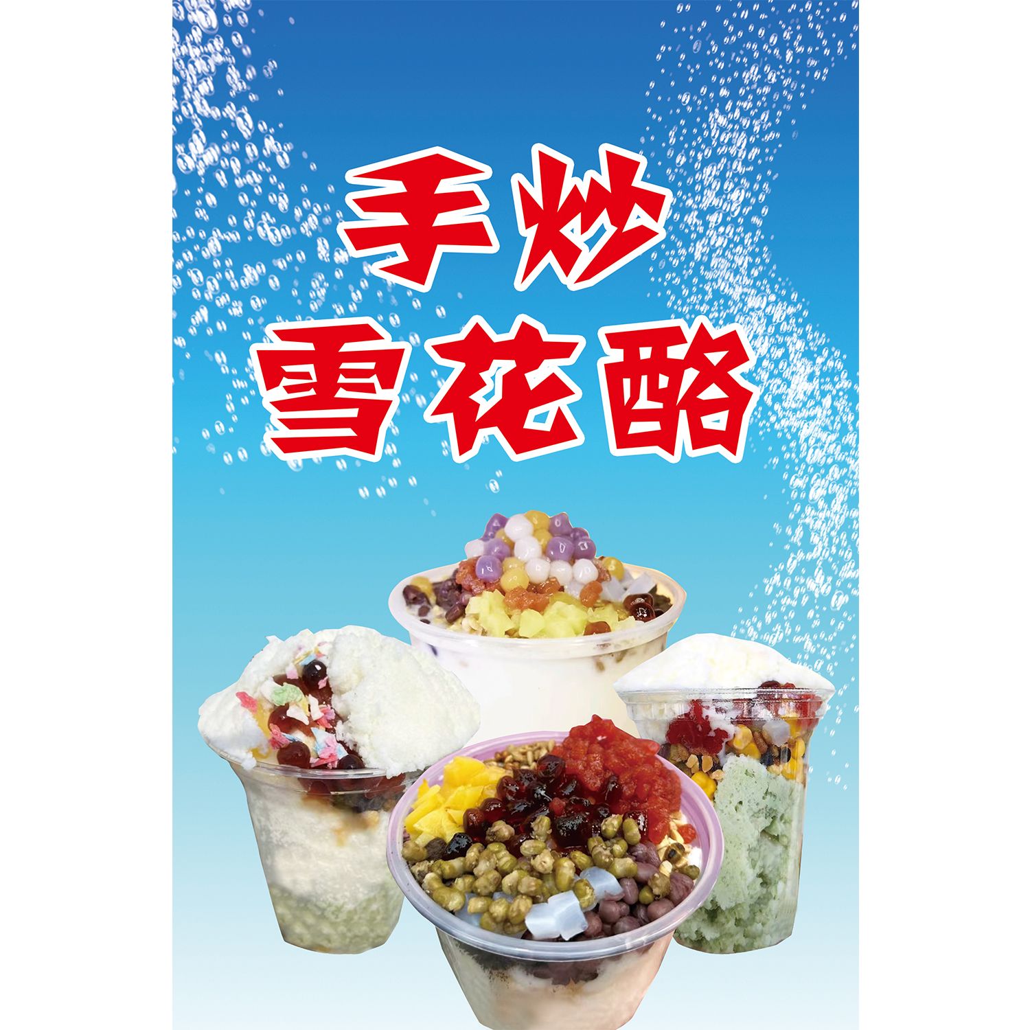 雪花酪贴画贴纸海报小吃车广告防水贴画贴纸小吃店墙面装饰画