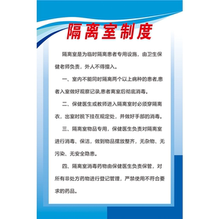 消毒隔离制度海报医院诊所制度牌卫生所规章守则标语医药标识牌