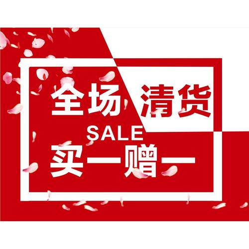 全场清货买一赠一海报墙贴墙纸贴纸挂图装饰画KT板