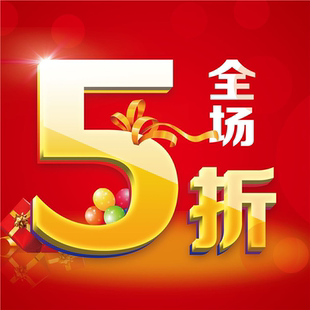 全场5折海报展板墙贴墙纸装饰画KT板