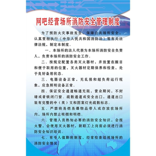 海报印制展板素材网吧经营场所消防安全管理制度墙贴墙纸装饰画