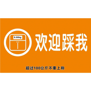 体重称量处请抓好站稳体检康复中心温馨提示医院卫生所警示标牌贴