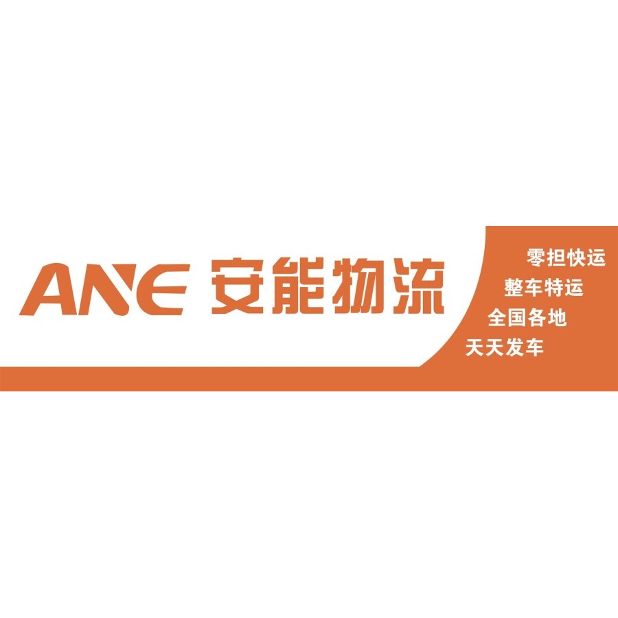 ane安能物流海报展板整车零担上门提货送货上门墙贴墙纸装饰画