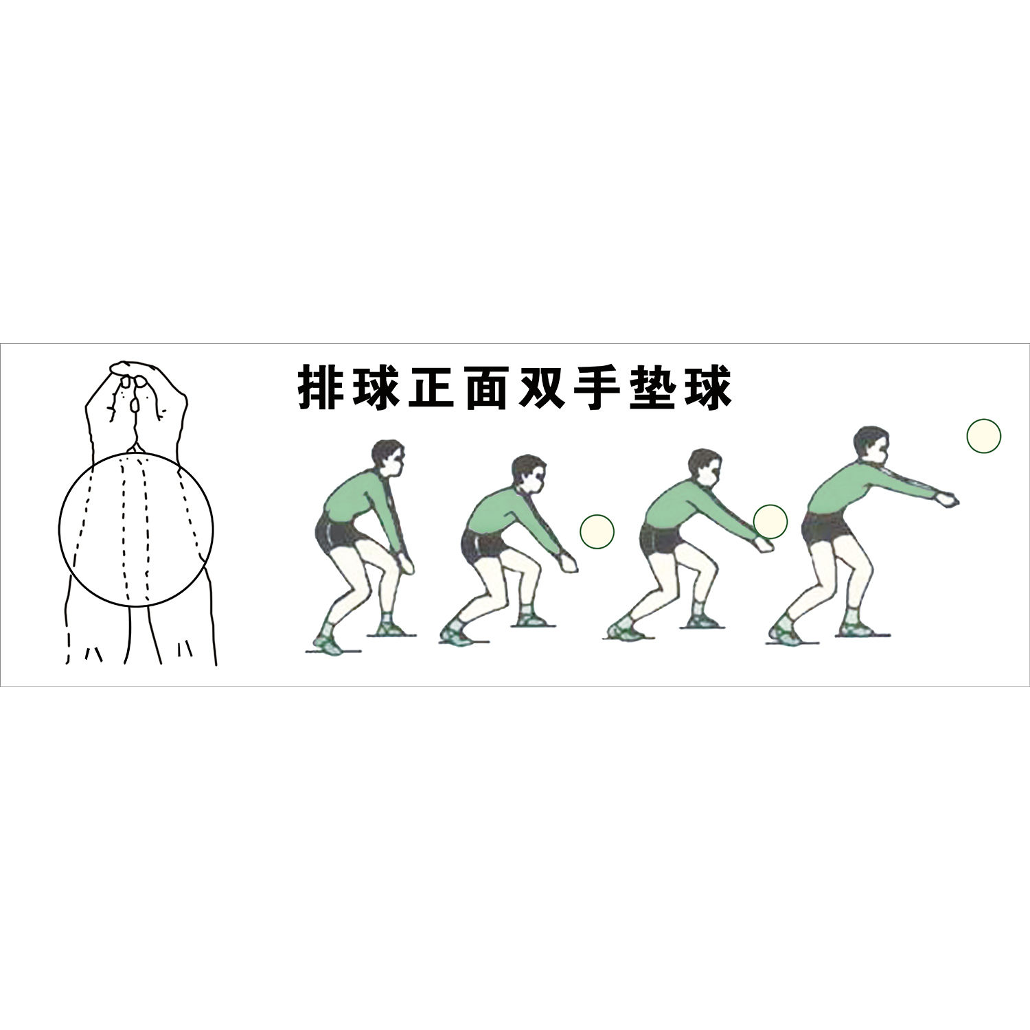 排球正面双手垫球海报展板挂图kt板墙贴墙纸