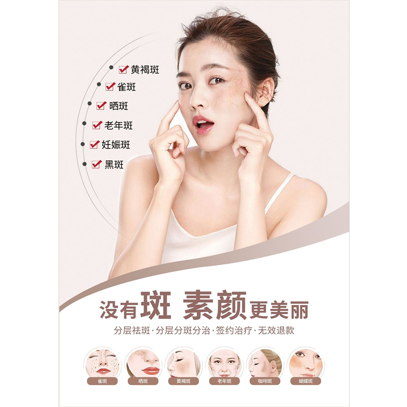 焕颜祛斑皮肤管理保养美容院宣传海报医美微整形广告贴纸背胶挂画