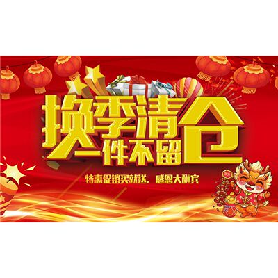 商场促销清仓海报店铺活动服装店夏季换季全场处理大甩卖广告贴纸
