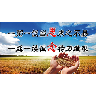 一粥一饭当思来之不易一丝一缕恒念物力维艰海报展板墙贴墙纸KT板