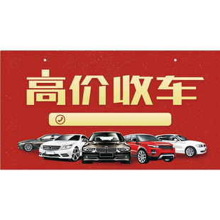 高价收车海报展板高价二手车墙贴墙纸装饰画KT板