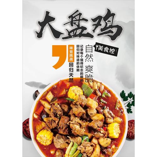 大盘鸡海报墙贴墙纸贴纸挂图装饰画展板KT板