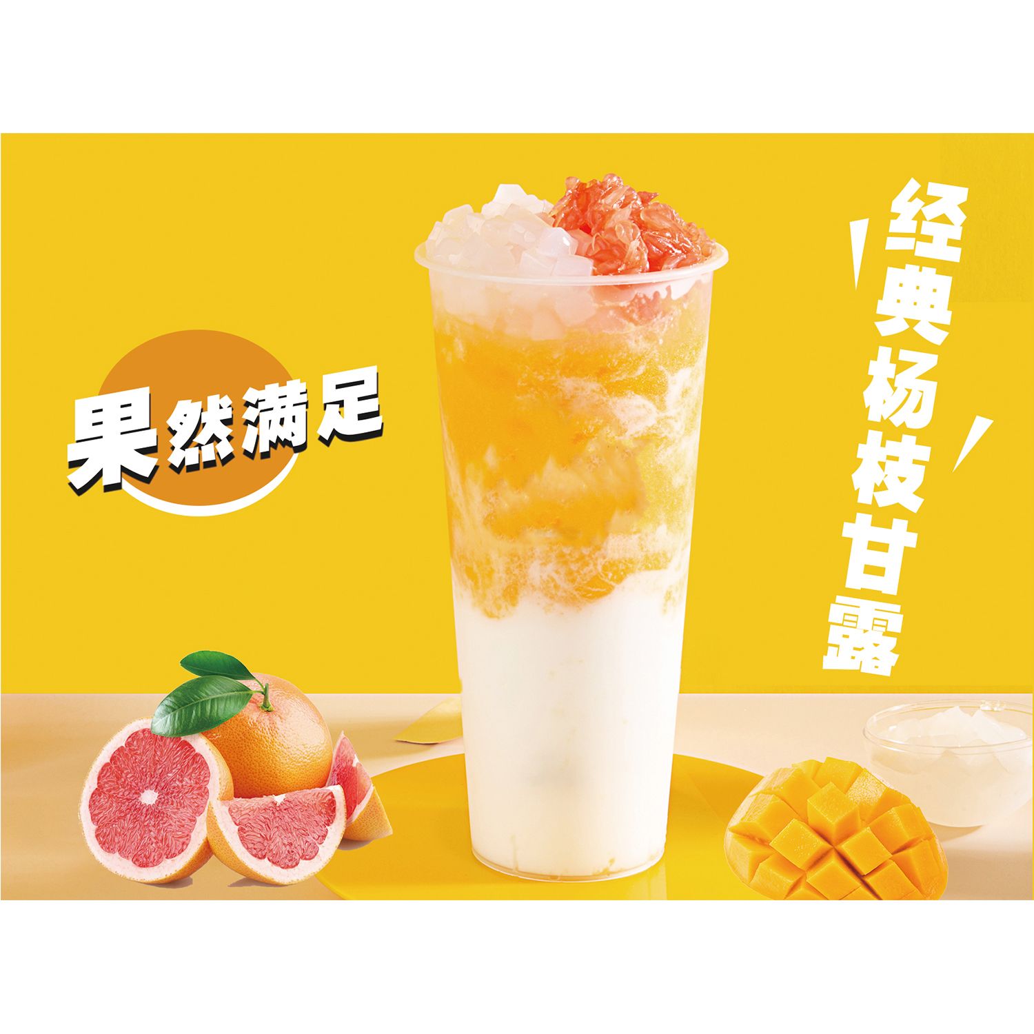 定制杨枝甘露写真海报喷绘印刷奶茶店灯片制作墙壁贴纸贴画自粘贴